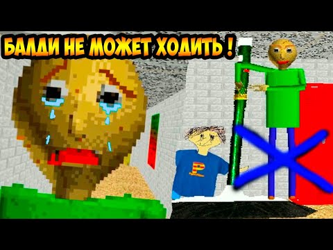 Видео: БАЛДИ НЕ МОЖЕТ ХОДИТЬ ! НОГИ ОТКАЗАЛИ ! - Baldi's Basics Mod [Балди Мод]