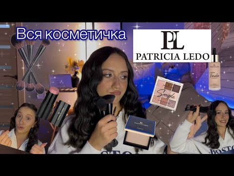 Видео: ВСЯ КОСМЕТИЧКА ОДНИМ БРЕНДОМ ✨PATRICIA LEDO✨| Все обличчя косметикою від Patricia Ledo🤩| Макіяж