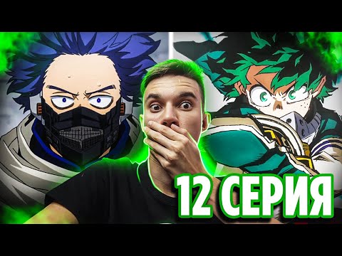 Видео: Пробуждение Один за Всех! 🔥 Моя Геройская Академия 12 серия 5 сезон | Реакция на аниме