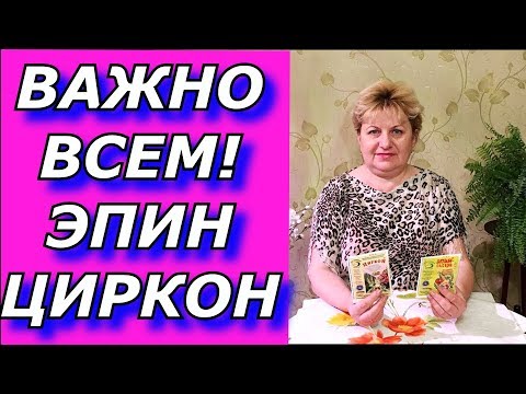 Видео: Эпин и Циркон. Что выбрать? Это важно !!!