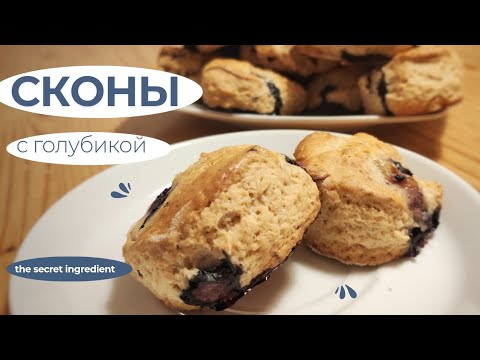 Видео: «Сконы с голубикой без яиц 🍇 Пышные и тающие во рту!»/Blueberry Scones without Eggs 