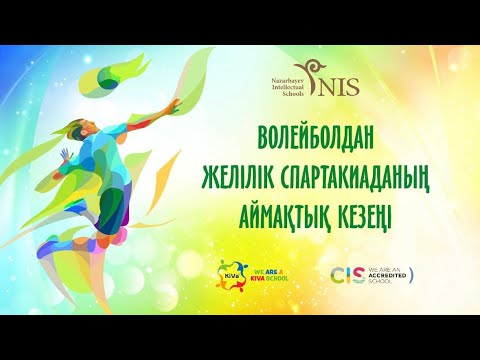 Видео: Назарбаев Интеллектуальная школа ЕМН г.Атырау. Спартакиада 1 тур 