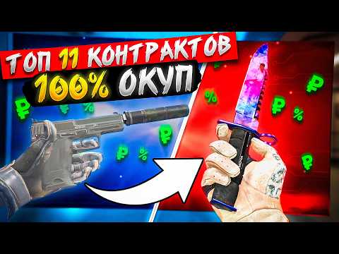 Видео: ТОП 11 КОНТРАКТОВ НА 100% ОКУП В CS2! КОНТРАКТЫ БЕЗ РИСКА В 2025 ГОДУ!