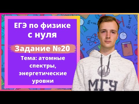 Видео: Задание 20 ЕГЭ по физике. Атомные спектры, энергетические уровни