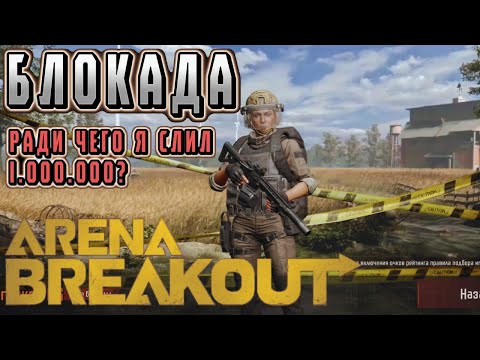 Видео: ARENA BREAKOUT! РАДИ ЧЕГО Я СЛИЛ ЛЯМ!? POCO X4 GT!