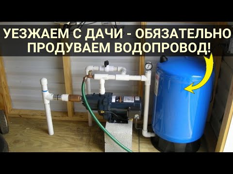 Видео: Обязательно продуваем водопровод на даче сжатым воздухом перед отъездом