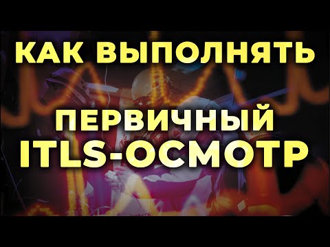 Видео: Первичный ITLS осмотр при травме. Как его выполнять и зачем он нужен. #ПроСМП