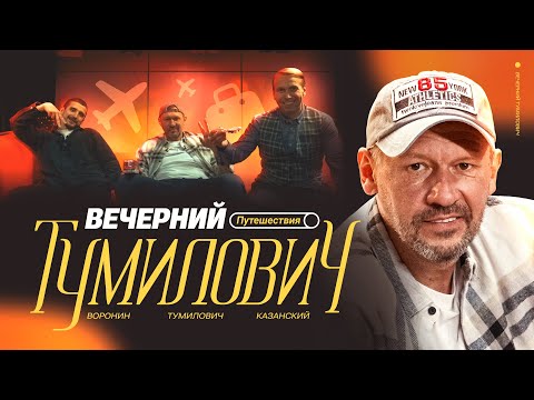 Видео: Вечерний Тумилович | Гондурас, Мексика, Григорян, Утомленные солнцем, Динамо | Воронин х Казанский