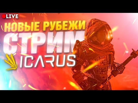 Видео: |ICARUS| Создание идеального мира [СТРИМ]