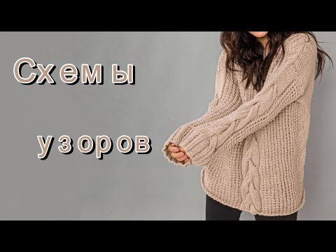 Видео: Подборка теплых свитеров со схемами.