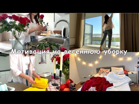 Видео: Мотивация на весеннюю уборку🌸🌷🪻