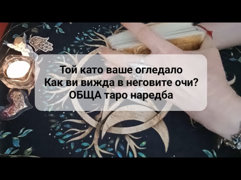 Видео: ❤️ Как ви вижда в неговите очи? Той като ваше огледало - ОБЩА таро наредба
