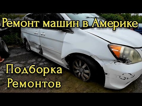 Видео: Ремонт машин в Америке. Подборка ремонтов и домашний шашлык.