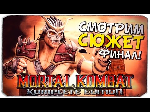 Видео: MORTAL KOMBAT 9: Финальная битва с Шао Каном! №9