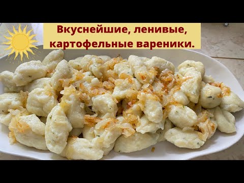 Видео: Идеальные на вкус  ленивые вареники с картошкой.