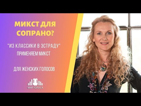Видео: Микст для сопрано?💥 Из классики в эстраду - строим верхний регистр в эстрадной манере