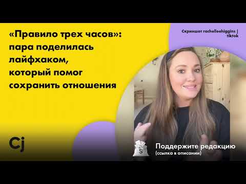 Видео: «Правило трех часов»: пара поделилась лайфхаком, который помог сохранить отношения