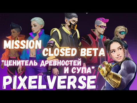 Видео: ЗАКРЫТАЯ БЕТКА PixelVerse миссия "Ценитель древностей и супа"