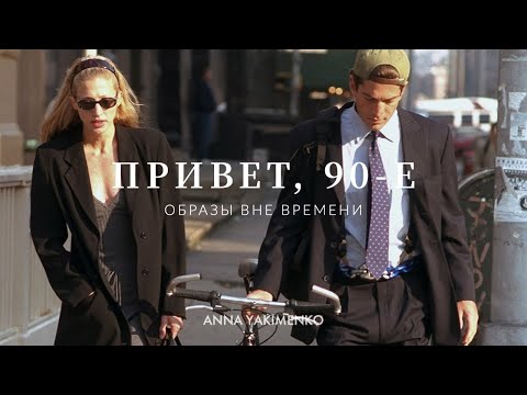 Видео: СТИЛЬ 90-Х - СНОВА АКТУАЛЬНО?