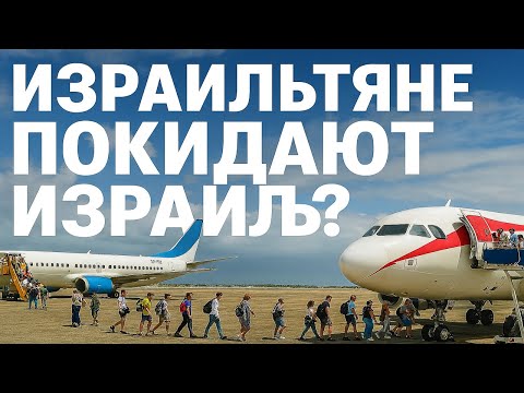 Видео: Тысячи бросают Израиль — что происходит?