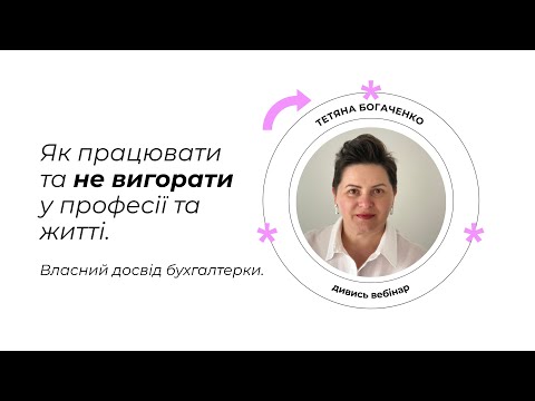 Видео: Як працювати та не вигорати у професії та житті. Власний досвід бухгалтерки / Тетяна Богаченко