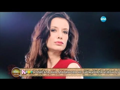 Видео: "На кафе" с Яна Маринова  (25.01.2017г.)
