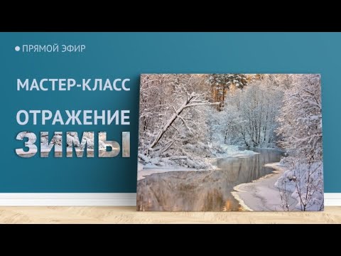 Видео: Мастер-класс по живописи "Отражение зимы" | Художник Чупринов