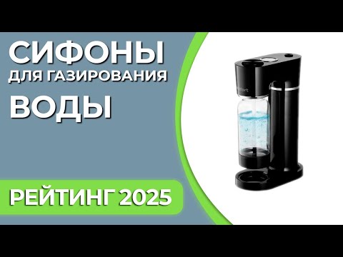 Видео: ТОП—5.  Лучшие сифоны для газирования воды. Рейтинг 2025 года!