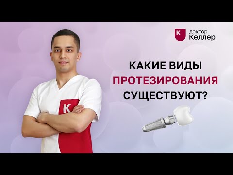 Видео: Какие виды протезирования существуют?