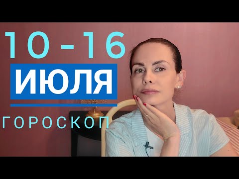 Видео: Гороскоп 10 - 16 ИЮЛЯ 2023 г. Важные новости и смена тактики