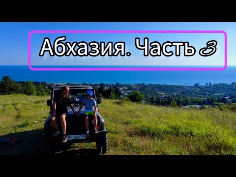 Видео: Небезопасные экскурсии.Ожидание/реальность. Хашупсинский каньон. Абхазия, часть 3.
