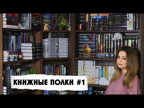 Видео: МОИ КНИЖНЫЕ ПОЛКИ ЧАСТЬ 1