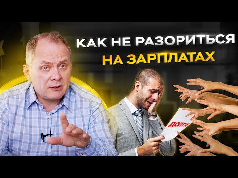 Видео: Сколько платить сотрудникам?  |  5 ошибок при начислении зарплаты