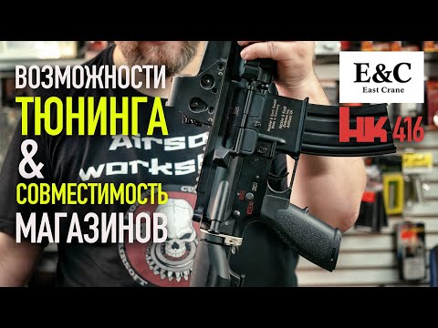 Видео: Страйкбольный HK416 (M27) от East Crane: возможности тюнинга, совместимость магазинов. Dope or Nope?