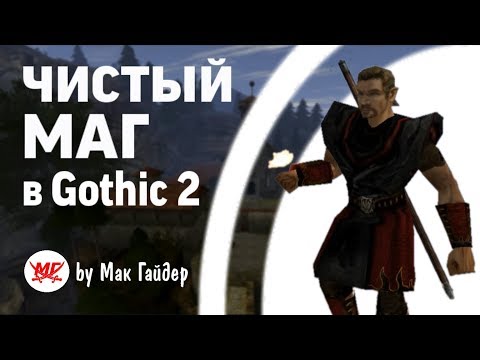 Видео: МОЖНО ЛИ отыграть ЧИСТОГО мага в gothic 2