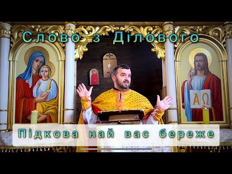 Видео: Підкова най вас береже. Мр 1:1-8. Тарас Бровді. Слово з Ділового