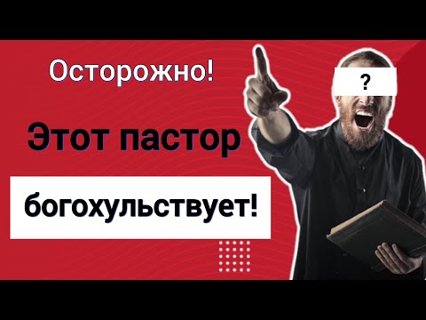 Видео: Осторожно! Это хула на Святого Духа!