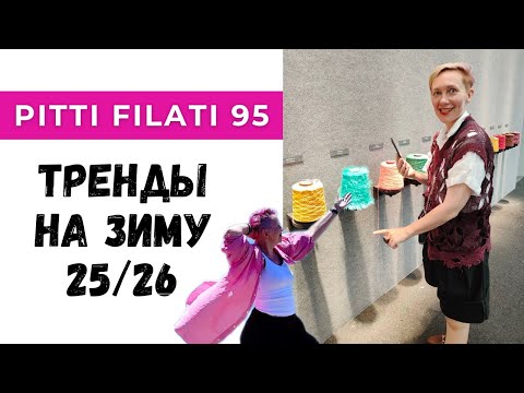 Видео: Тренды в трикотаже на зиму 25/26 / Выставка Pitti Filati 95 в Италии