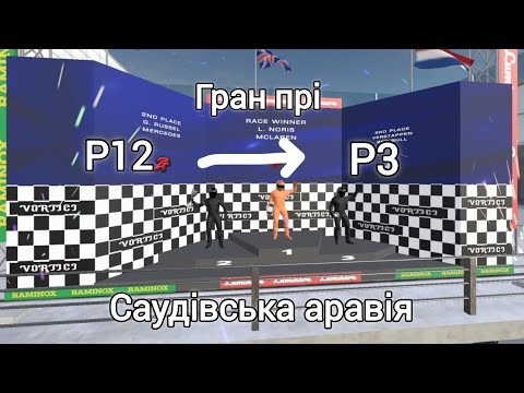 Видео: Grand prix Саудівська Аравія.