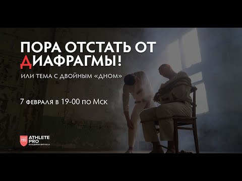 Видео: Пора отстать от дыхания и диафрагмы!