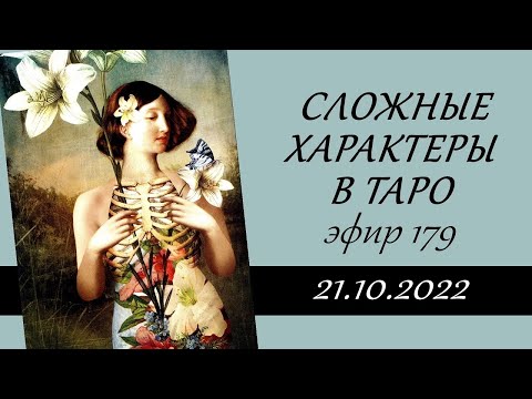 Видео: 179. Сложные характеры в Таро.