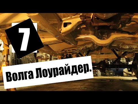 Видео: Лоурайдер из Газ-24. 7.