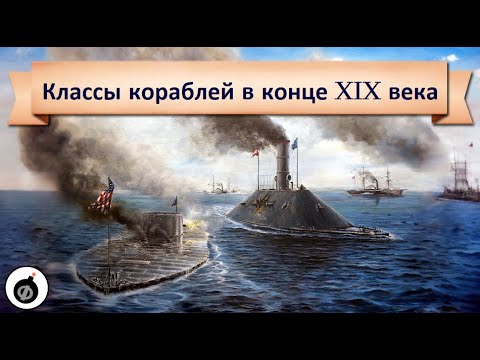 Видео: Типы и классификация кораблей в конце XIX - начале XX веках.