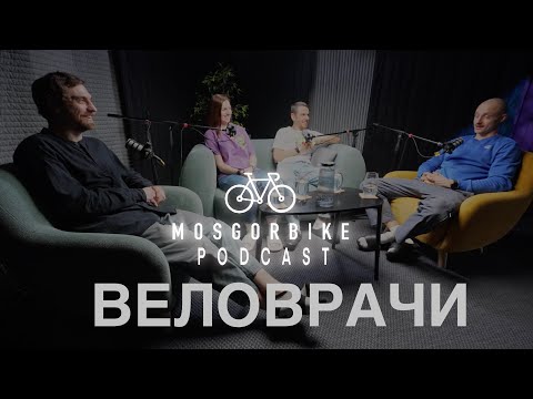 Видео: ПОДКАСТ МОСГОРБАЙКА №24 / ВЕЛОВРАЧИ