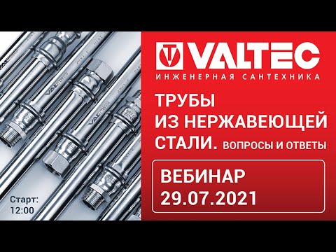 Видео: Трубы из нержавеющей стали. Вопросы и ответы - вебинар 29.07.21