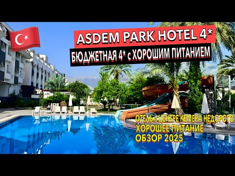 Видео: Турция 🇹🇷 Asdem Park Hotel 4* - БЮДЖЕТНЫЙ с ХОРОШИМ ПИТАНИЕМ. ПОЛНЫЙ ОБЗОР ОТЕЛЯ. Кемер