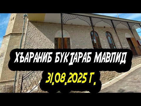 Видео: Хъараниб букIараб мавлид 31.08.2025 г. (ПОЛНАЯ ВЕРСИЯ)