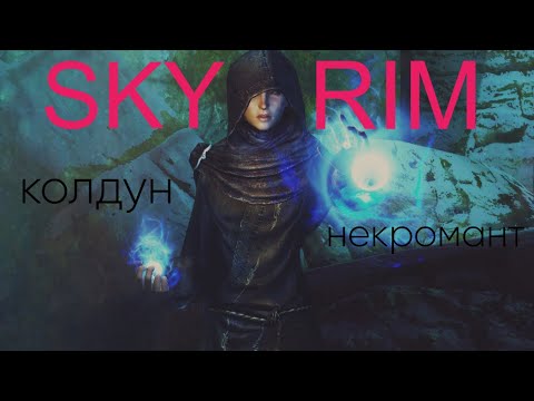 Видео: The Elder Scrolls V Skyrim: Колдун-некромант (44) Появился зомби!!