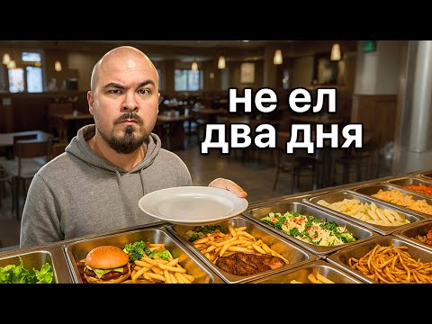 Видео: ПРОБУЮ ВЫИГРАТЬ У РЕСТОРАНА С ОПЛАТОЙ ЗА ВХОД! УНИЧТОЖИЛ БЕЗЛИМИТ