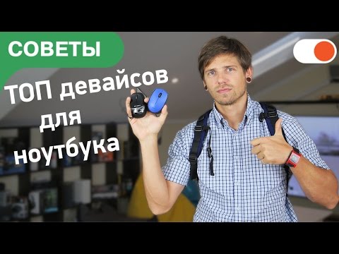 Видео: Какие аксессуары нужны для ноутбука | ТОП полезных девайсов